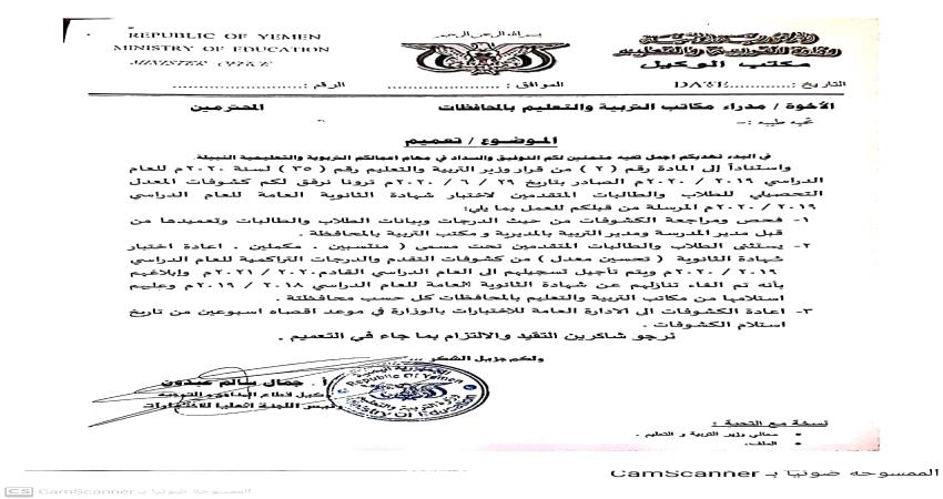 لحج .. مكتب التربية يصدر تعميماً لتنظيم إجراءات فحص ومراجعة كشوفات طلاب الثانوية العامة