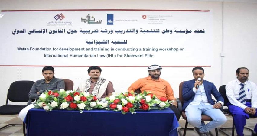 حضرموت .. ورشة تدريبية لأفراد النخبة الشبوانية حول القانون الدولي