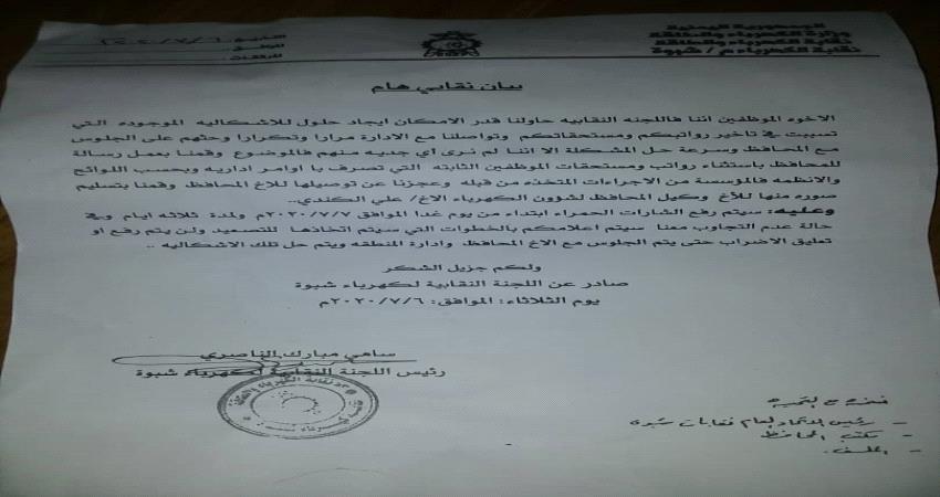 نقابة الكهرباء بشبوة تهدد بتصعيد الاضراب 