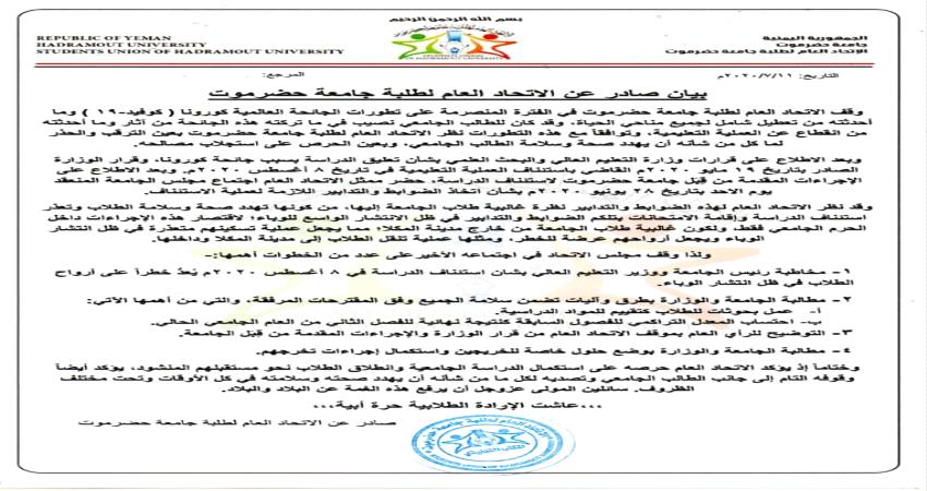 الاتحاد العام لطلبة جامعة حضرموت يحدد خطوات تتعلق بإستئناف الدراسة