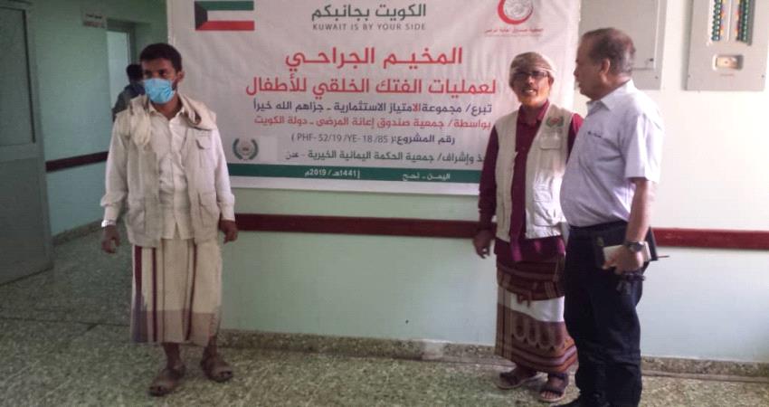   لحج..تدشين مخيم جراحي للفتك الخلقي برعاية كويتية