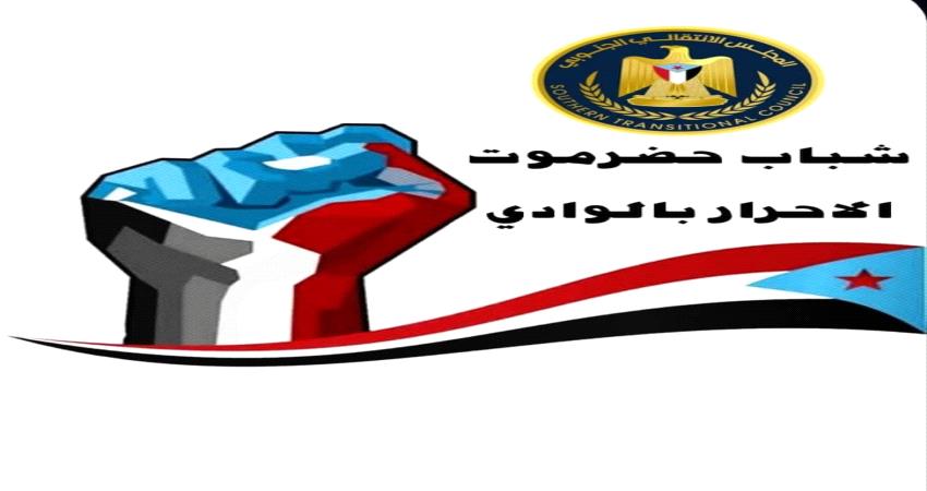  "حضرموت الأحرار " : الوادي سيكون على موعد قريب مع تحركات نحو الحرية