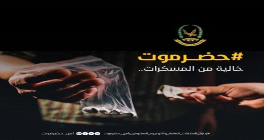 إدارة مكافحة المخدرات بـ #حضرموت تطلق تحذير هام للمسافرين