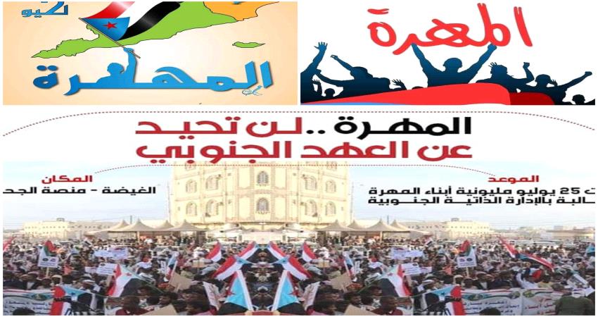 حملة لمناصرة ابناء المهرة في حشدهم لتاييد الادارة الذاتية الجنوبية