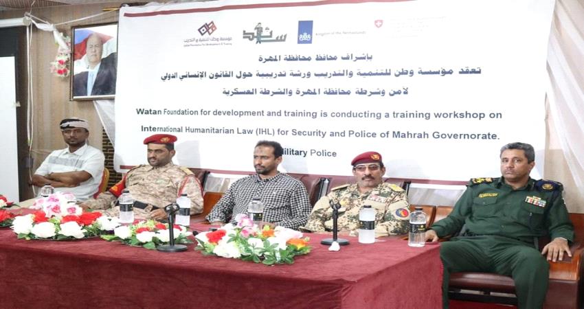المهرة .. تدريبية 80 من منتسبي الأمن حول القانون الإنساني الدولي