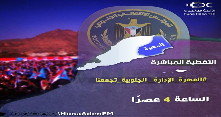 تغطية برامجية خاصة من "هنا عدن" احتفالا بنجاح مليونية المهرة