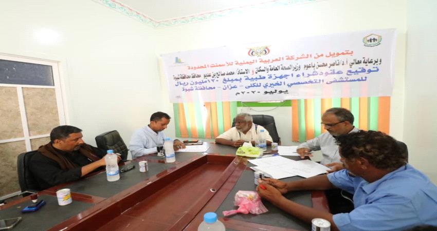 توقيع عقود جديدة لشراء أجهزة وتجهيزات طبية لمستشفى تخصصي للكلى بشبوة