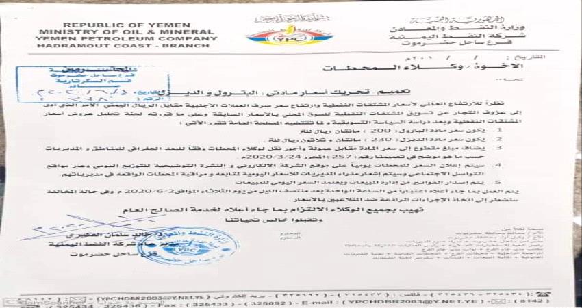 شركة النفط توجه برفع اسعار المشتقات في ساحل حضرموت (وثيقة)