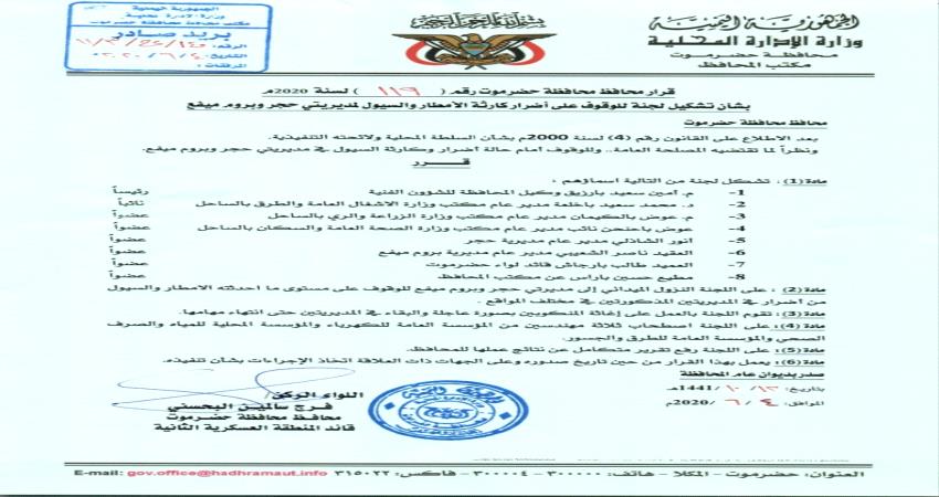 البحسني يوجه بتشكيل لجنة حول أضرار الأمطار والسيول في حجر وبروم ميفع (وثيقة) 