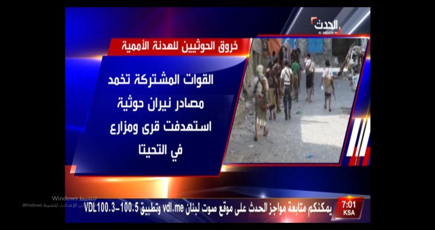 ميليشيا الحوثي تواصل خروقاتها باستهداف قرى واحياء سكنية بالحديدة