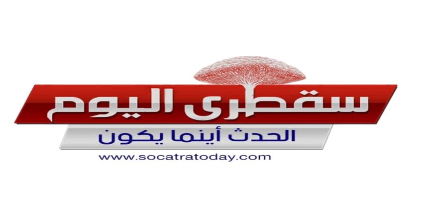 تدشين "سقطرى اليوم" كأول موقع جنوبي مختص بأخبار الأرخبيل