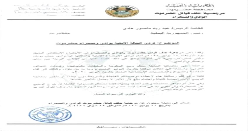 عقب تردي الاوضاع الامنية...بيان شديد اللهجة صادر عن حلف قبائل حضرموت للرئيس هادي 