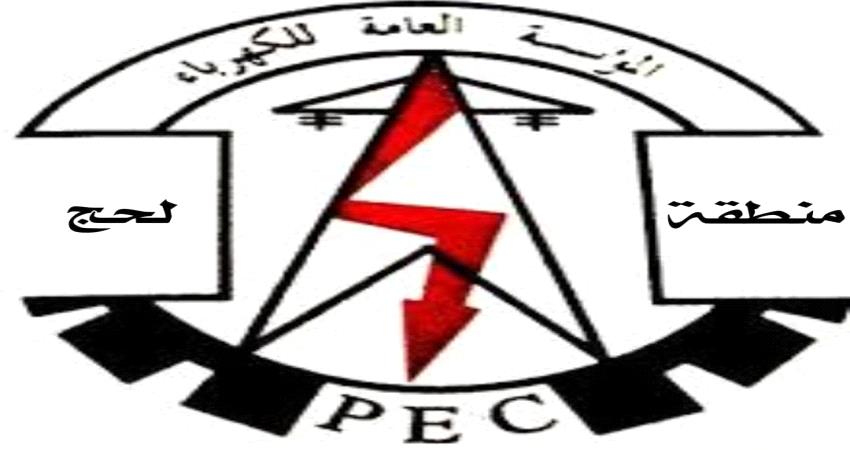 مصدر في كهرباء لحج يكشف أسباب انقطاع التيار الكهربائي 