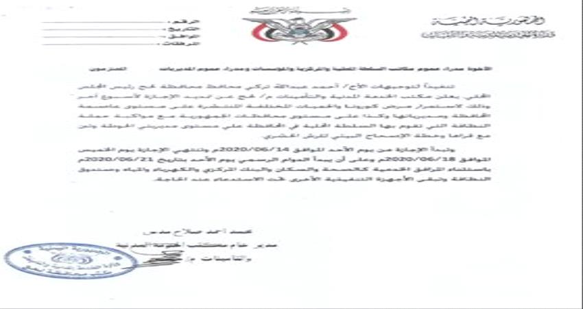 الخدمة المدنية بلحج تعلن عن تمديد اجازة عيد الفطر حتى 18 يونيو الجاري