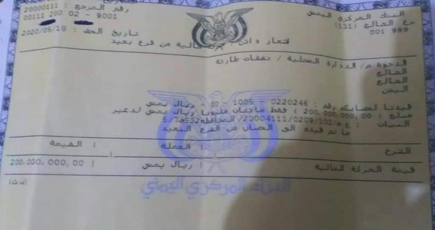 البنك المركزي في الضالع يوضح مصير إيداع 230000000 ريال 