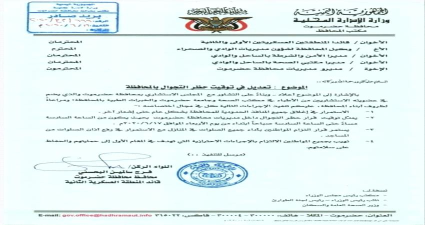 حضرموت .. زيادة ساعات حظر التجوال