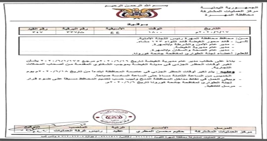 تعديل وقت حظر التجوال في الغيضة بالمهرة