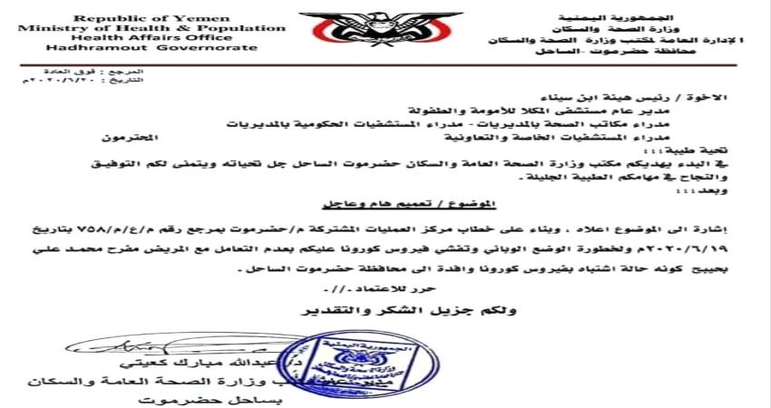 صحة حضرموت تحذر المستشفيات من التعامل مع ضابط عسكري 