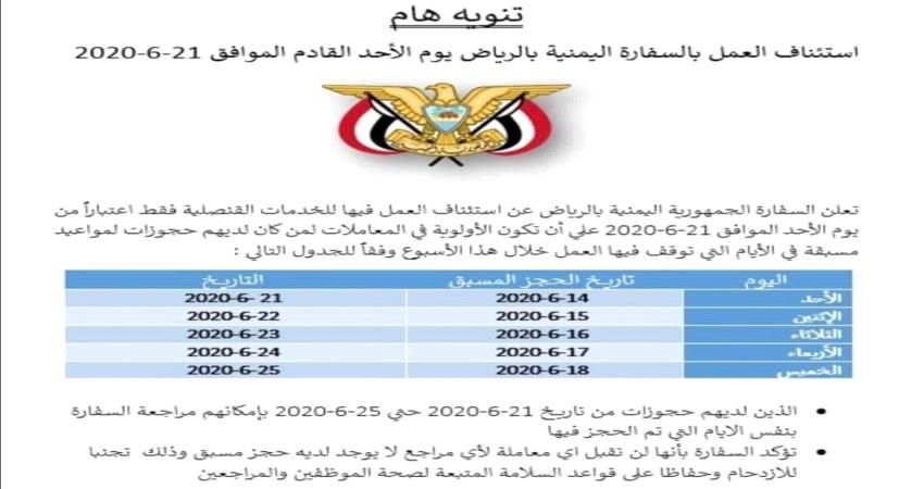 سفارة اليمن في الرياض تعلن إستئناف العمل وتحدد شروطا لمراجعيها