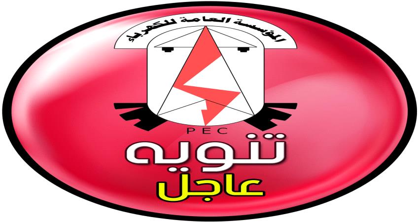 كهرباء وادي حضرموت تصدر تنويها للمشتركين في خط "بدره 33ك.ف"