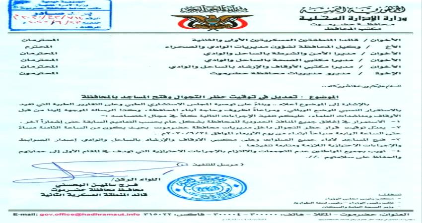 عاجل.. المحافظ البحسني يصدر تعميم بتعديل توقيت حظر التجوال وفتح المساجد بحضرموت 