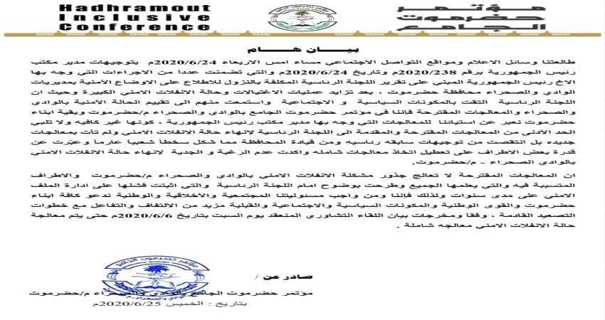 حضرموت الجامع: توجيهات "عبدالله العليمي" تنتقص من مطالبنا وندعو لمزيد من التصعيد