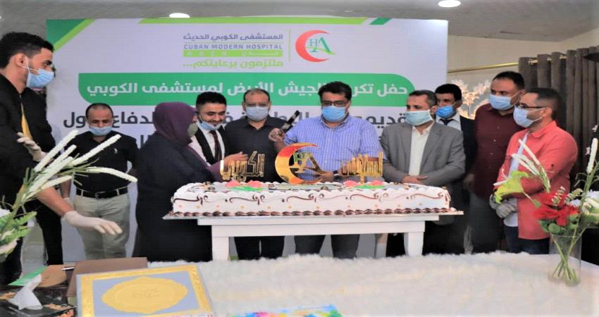 عدن.. مشفى الكوبي يكرم الجيش الأبيض في مركزه الخيري