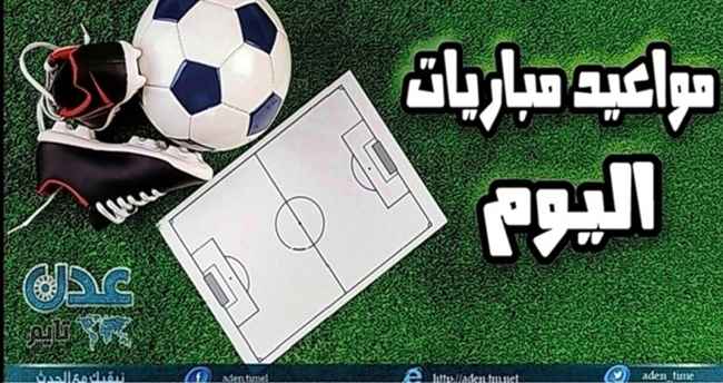 تعرف على مواعيد مباريات اليوم