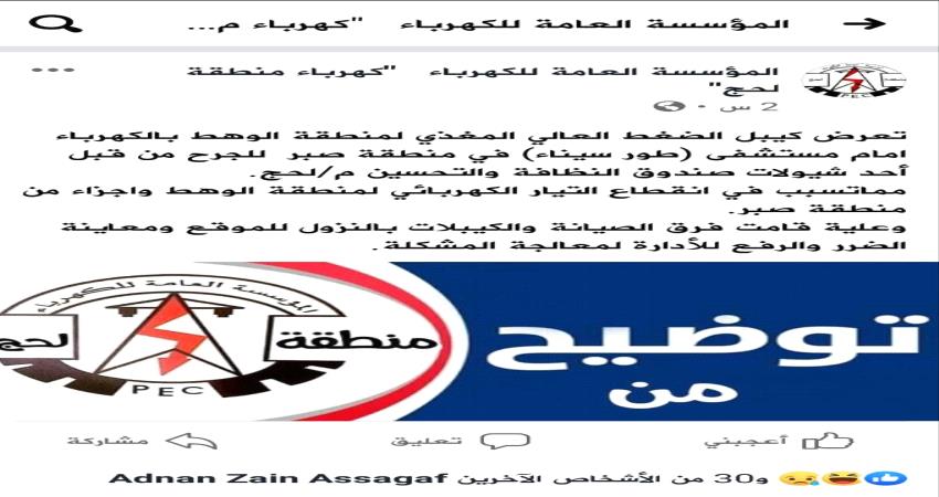 انفجار كابل رئيس في تبن بلحج عقب ساعات من عودة التيار الكهربائي للمديرية