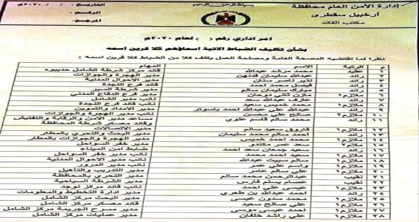 قرارات تعيين أمنية جديدة في سقطرى "وثيقة"