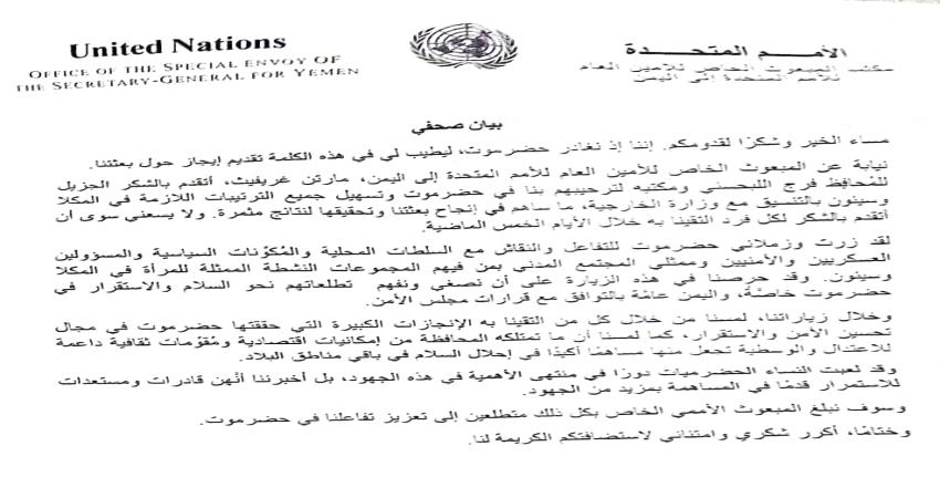 بيان لوفد المبعوث الأممي عقب ختام زيارته إلى حضرموت