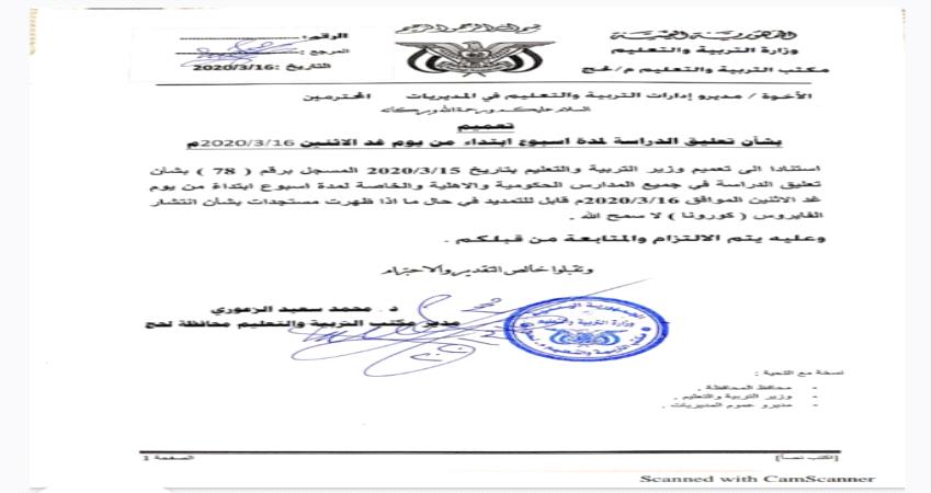 تعليق الدراسة في المدارس الحكومية والخاصة بلحج لهذا السبب! 
