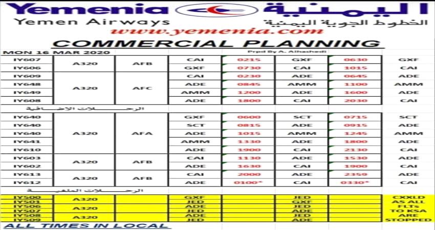 مواعيد رحلات طيران اليمنية الاضافية والملغية ليوم غد الاثنين