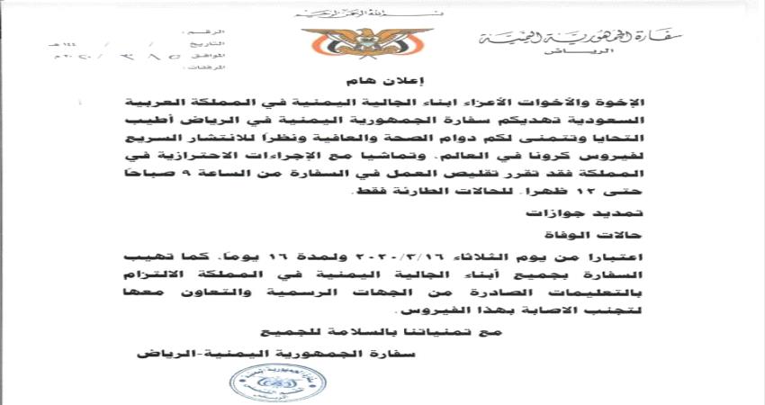 اعلان من سفارة #اليمن في #الرياض لمواطنيها في #السعودية 