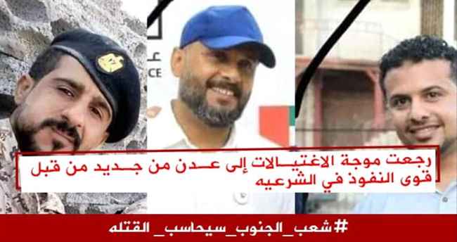 ما وراء عودة الاغتيالات إلى عدن وارتباطها بتصعيد الشرعية في شقرة (تقرير خاص)