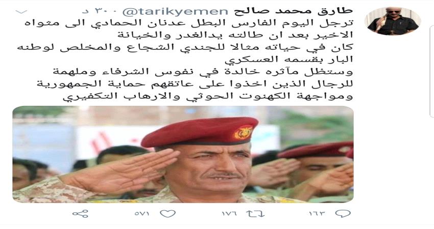 في يوم تشييعه..طارق صالح يلمح الى الجهات التي اغتالت اللواء الحمادي