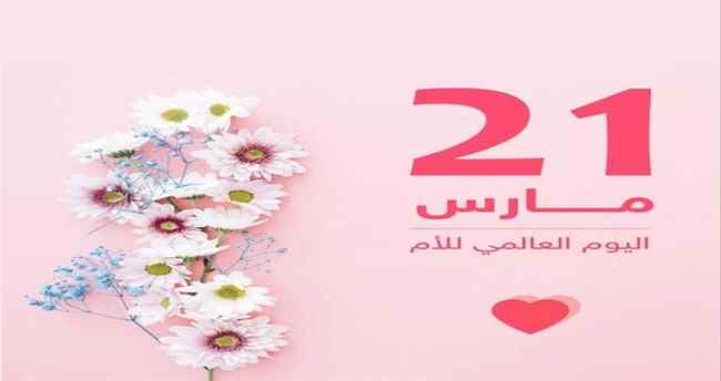 اليوم العالمي للام اليوم العالمي للوالدين