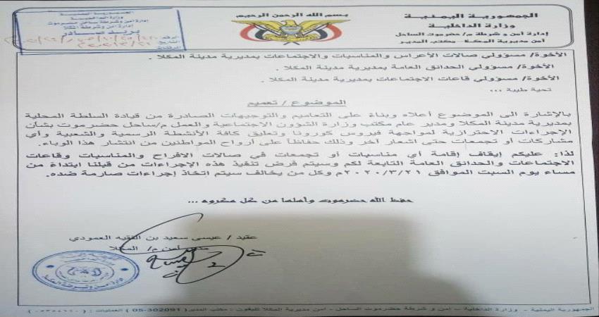 عاجل أمن المكلا يوجه بإيقاف الاحتفالات والمناسبات ويتوعد بمحاسبة المخالفين (وثيقة)