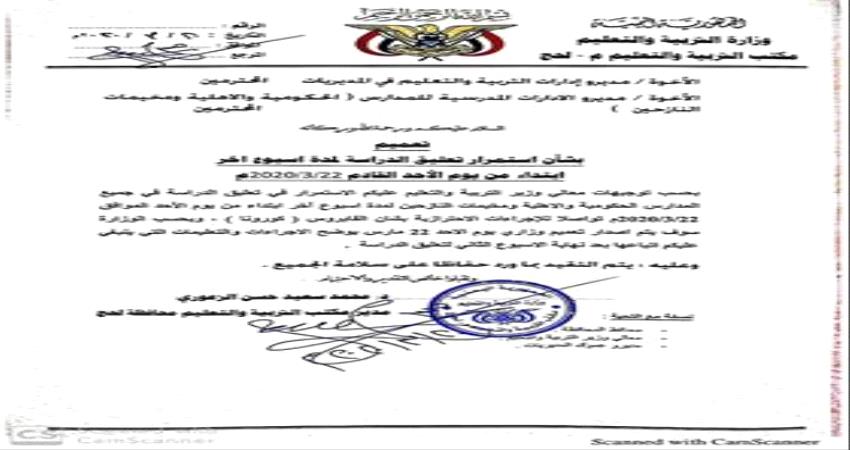 لحج.. تمديد تعليق الدراسة لاسبوع 