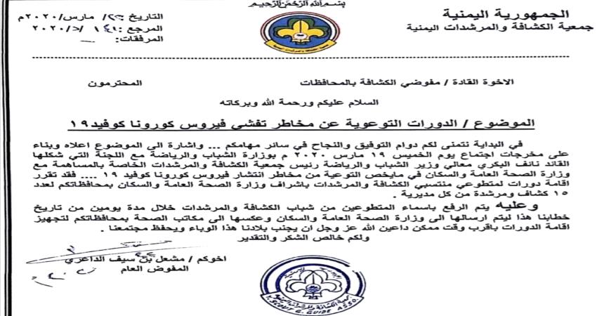 تدريب الالاف من أعضاء الكشافة والمرشدات للتوعوية بفايروس كورونا