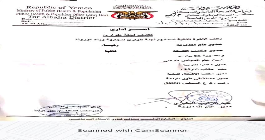 تشكيل لجنة طوارئ لمجابهة وباء كورونا في طورالباحه بلحج 