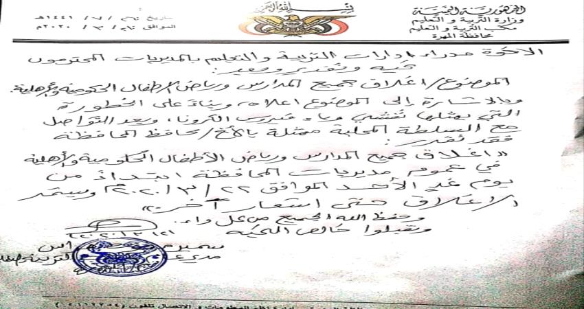 المهرة.. تعليق العملية الدراسية بالمحافظة بسبب كورونا