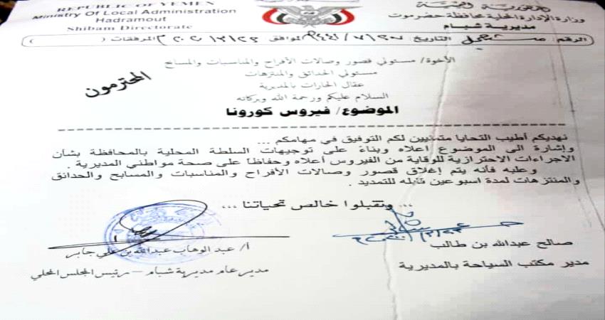 توجيهات بإغلاق صالات الأفراح والمتنزهات العامة احترازا من فيروس كورونا في شبام حضرموت (وثيقة)