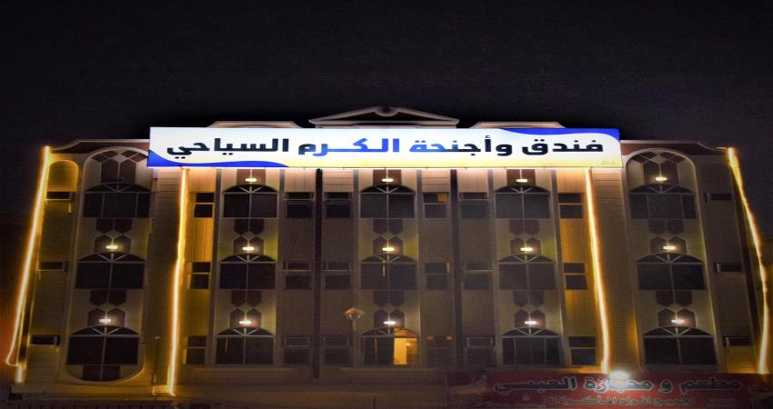 رجل اعمال في عدن يفتتح فندق واجنحة الكرم السياحي