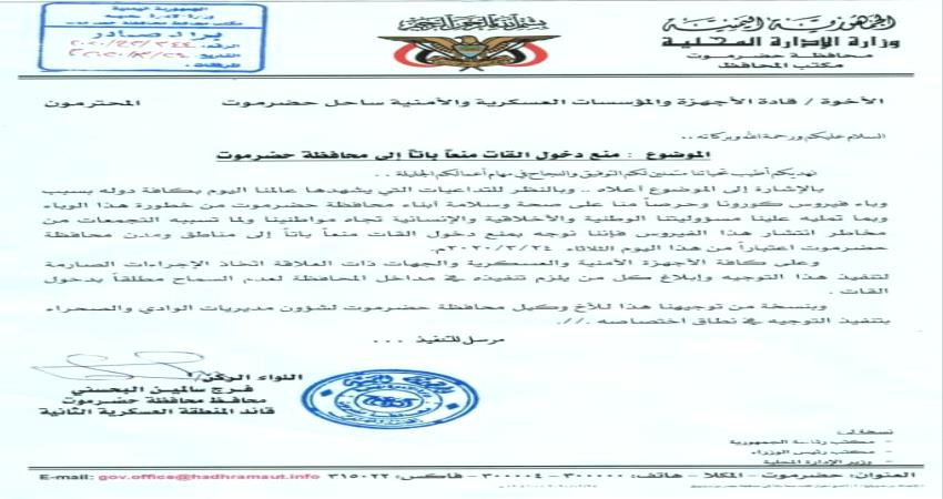 منع دخول القات إلى حضرموت وإجراءات صارمة تجاه المخالفين (وثيقة)