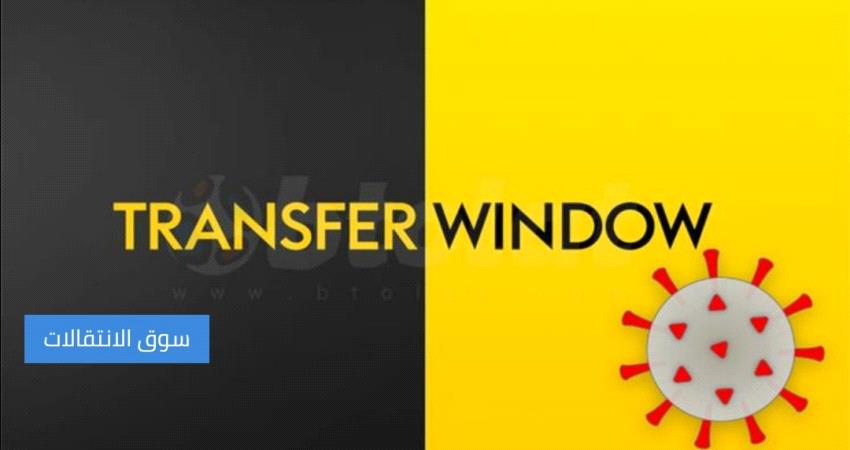 أطول ميركاتو في التاريخ.. الكشف عن الموعد المُقترح لبداية سوق الانتقالات الصيفية