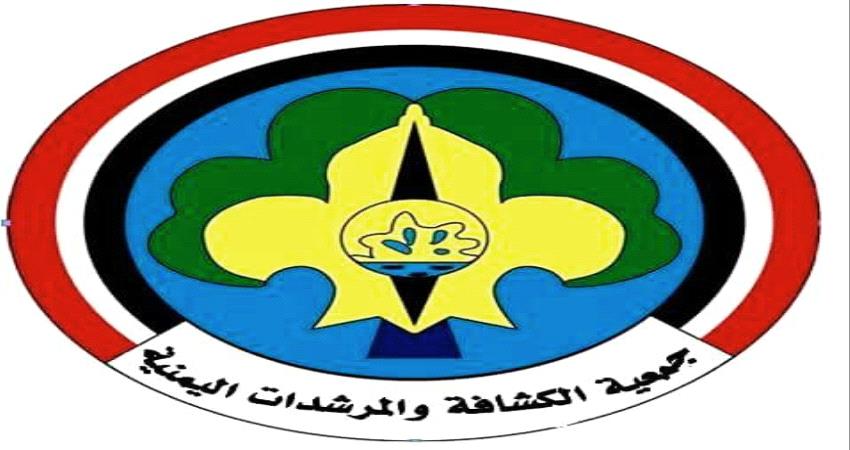 الكشافة اليمنية تدعو لحجر منزلي ابتداء من الجمعة المقبلة