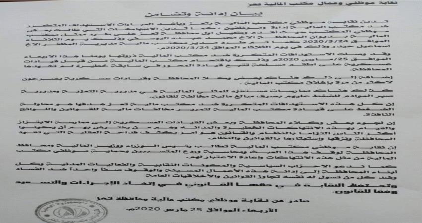 نقابة مالية تعز تدين اقتحام أطقم المحور للمكتب وطرد ممثله بالمحافظة 