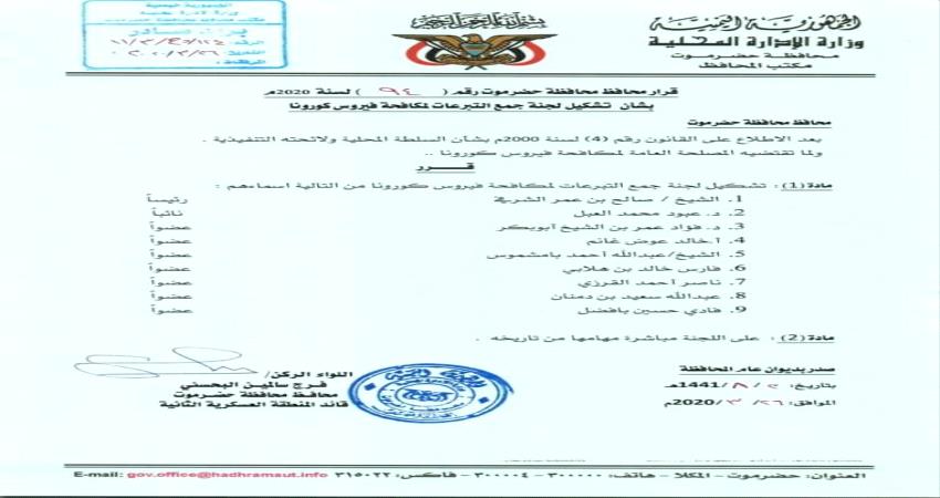 بعد ساعات من دعوة المحافظ .. رجال أعمال وتجار حضارم يتبرعون ب240مليون لمجابهة فيروس كورونا