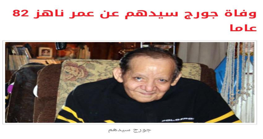 ثاني نجم في ثلاثي أضواء المسرح.. وفاة جورج سيدهم عن عمر ناهز 82 عاما